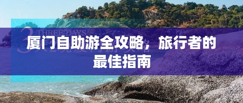厦门自助游全攻略，旅行者的最佳指南