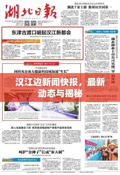 汉江边新闻快报，最新动态与揭秘