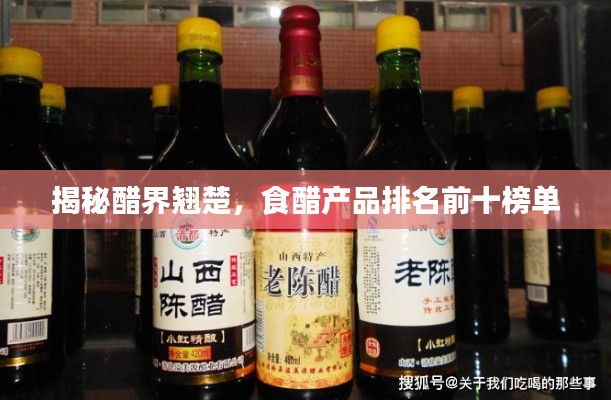 揭秘醋界翘楚，食醋产品排名前十榜单