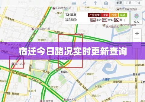宿迁今日路况实时更新查询