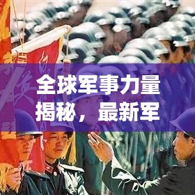 全球军事力量揭秘，最新军工武器排名榜单重磅出炉！