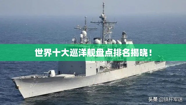 世界十大巡洋舰盘点排名揭晓！