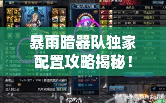 暴雨暗器队独家配置攻略揭秘！