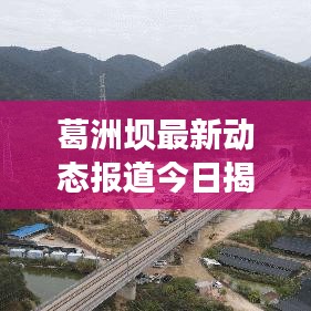 葛洲坝最新动态报道今日揭晓