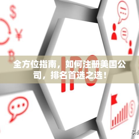 全方位指南，如何注册美国公司，排名首选之选！