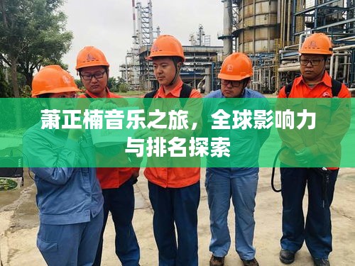 萧正楠音乐之旅，全球影响力与排名探索