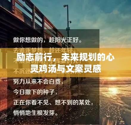 励志前行，未来规划的心灵鸡汤与文案灵感