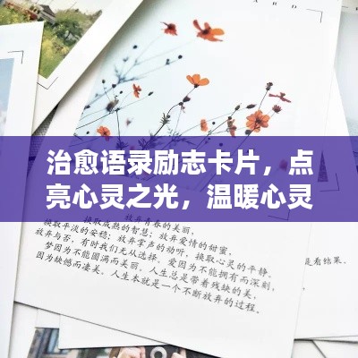治愈语录励志卡片，点亮心灵之光，温暖心灵深处