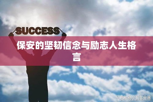 保安的坚韧信念与励志人生格言