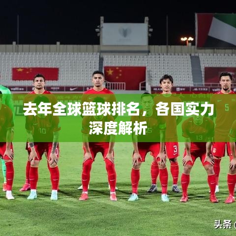 去年全球篮球排名，各国实力深度解析
