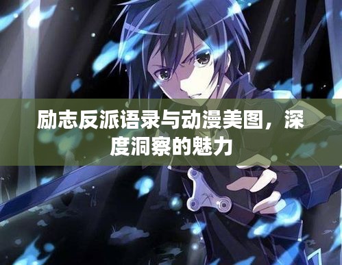 励志反派语录与动漫美图，深度洞察的魅力