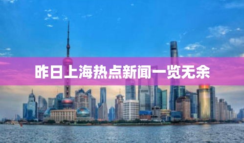 昨日上海热点新闻一览无余