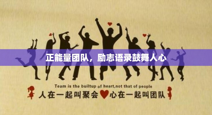 正能量团队，励志语录鼓舞人心