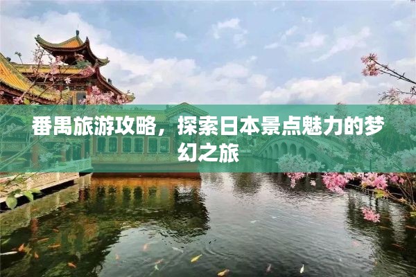 番禺旅游攻略，探索日本景点魅力的梦幻之旅