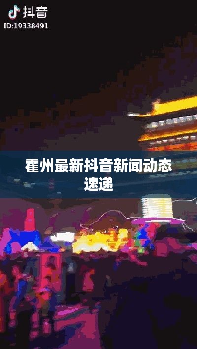 霍州最新抖音新闻动态速递