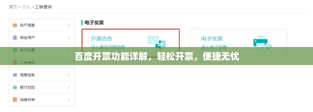 百度开票功能详解，轻松开票，便捷无忧