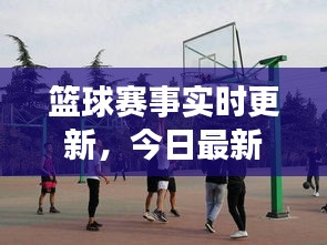 篮球赛事实时更新，今日最新动态揭秘
