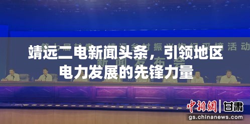 靖远二电新闻头条，引领地区电力发展的先锋力量