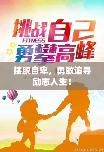 摆脱自卑，勇敢追寻励志人生！