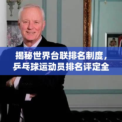 揭秘世界台联排名制度，乒乓球运动员排名评定全解析
