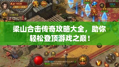 梁山合击传奇攻略大全，助你轻松登顶游戏之巅！