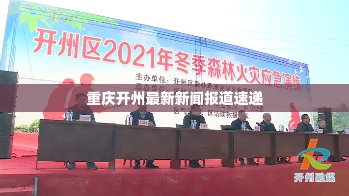 重庆开州最新新闻报道速递