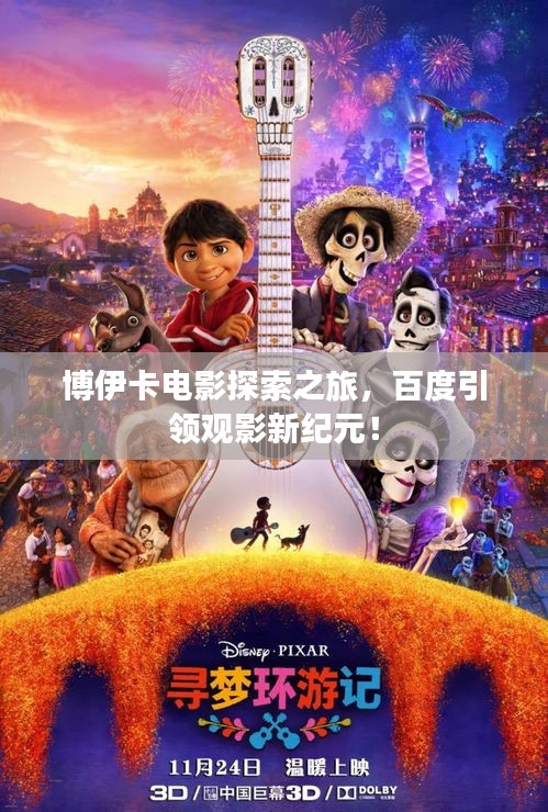 博伊卡电影探索之旅，百度引领观影新纪元！