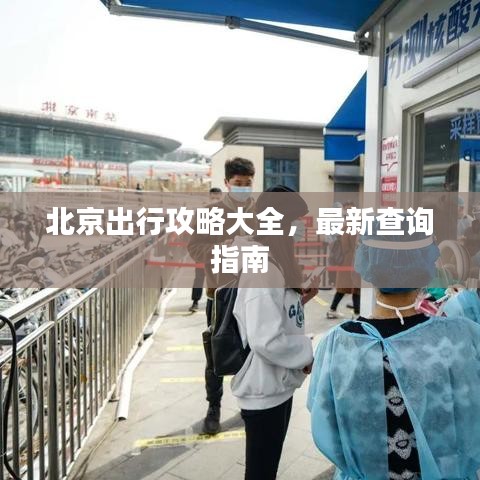 北京出行攻略大全，最新查询指南