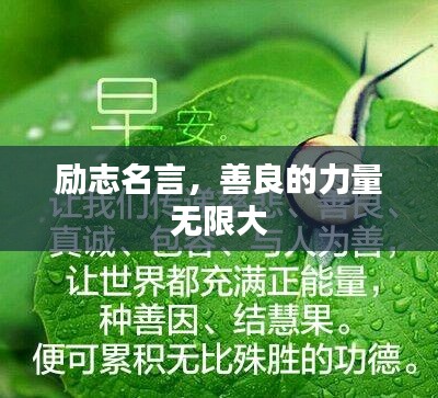励志名言，善良的力量无限大