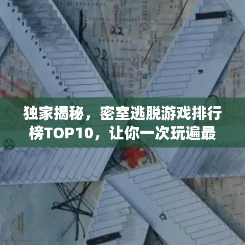 独家揭秘，密室逃脱游戏排行榜TOP10，让你一次玩遍最火游戏！
