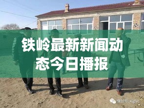 铁岭最新新闻动态今日播报