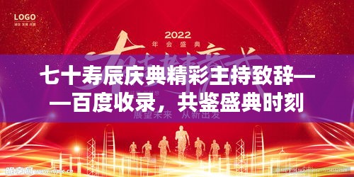 七十寿辰庆典精彩主持致辞——百度收录，共鉴盛典时刻