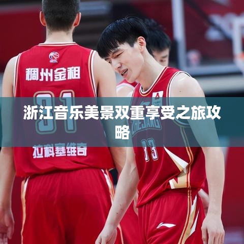 浙江音乐美景双重享受之旅攻略