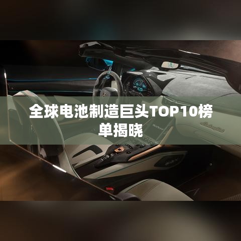 全球电池制造巨头TOP10榜单揭晓