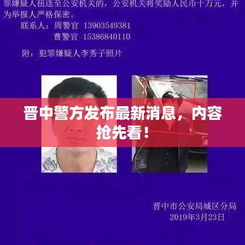 晋中警方发布最新消息，内容抢先看！