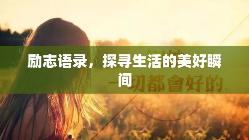 励志语录，探寻生活的美好瞬间