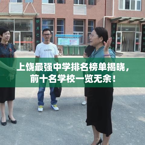上饶最强中学排名榜单揭晓，前十名学校一览无余！