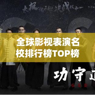 全球影视表演名校排行榜TOP榜单揭晓！