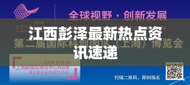 江西彭泽最新热点资讯速递