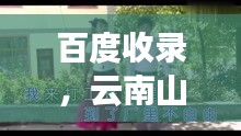 百度收录，云南山歌与打工生活的故事风采