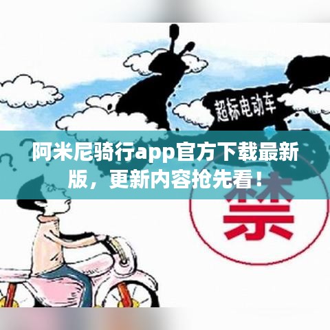 阿米尼骑行app官方下载最新版，更新内容抢先看！