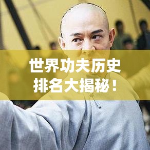 世界功夫历史排名大揭秘！