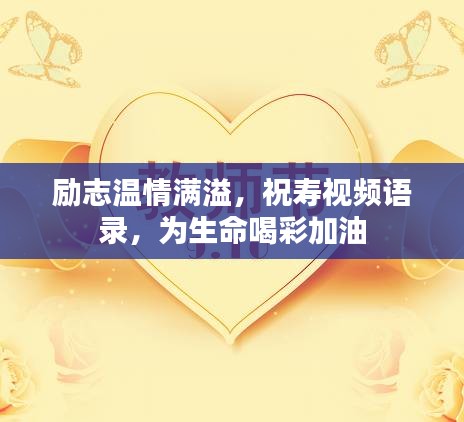 励志温情满溢，祝寿视频语录，为生命喝彩加油