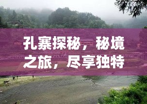 孔寨探秘，秘境之旅，尽享独特风情旅游攻略！