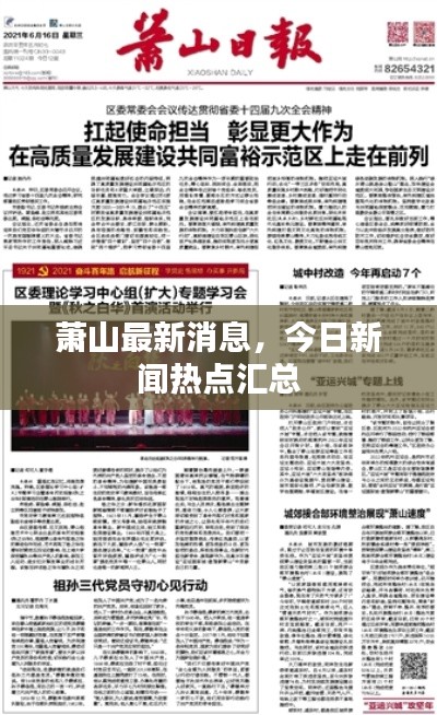 萧山最新消息，今日新闻热点汇总