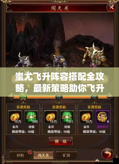 蚩尤飞升阵容搭配全攻略，最新策略助你飞升！