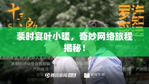 裴时宴叶小暖，奇妙网络旅程揭秘！