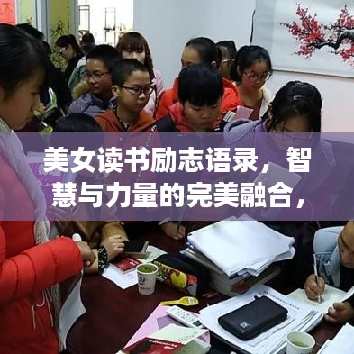 美女读书励志语录，智慧与力量的完美融合，激发无限潜能！