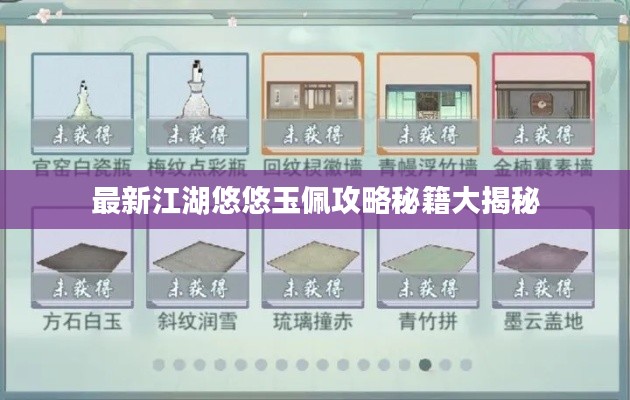 最新江湖悠悠玉佩攻略秘籍大揭秘