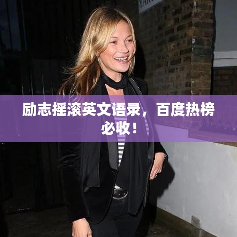 励志摇滚英文语录，百度热榜必收！
